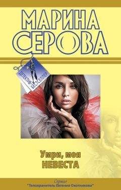 Читайте книги онлайн на Bookidrom.ru! Бесплатные книги в одном клике Марина Серова - Умри, моя невеста