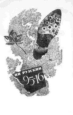Читайте книги онлайн на Bookidrom.ru! Бесплатные книги в одном клике Ян Рудский - 95-16