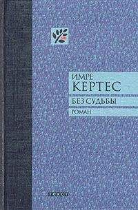 Читайте книги онлайн на Bookidrom.ru! Бесплатные книги в одном клике Имре Кертес - Без судьбы