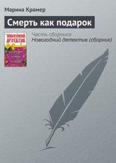 Читайте книги онлайн на Bookidrom.ru! Бесплатные книги в одном клике Марина Крамер - Смерть как подарок