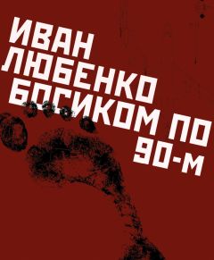 Читайте книги онлайн на Bookidrom.ru! Бесплатные книги в одном клике Иван Любенко - Босиком по 90-м