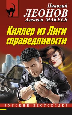 Читайте книги онлайн на Bookidrom.ru! Бесплатные книги в одном клике Алексей Макеев - Киллер из Лиги справедливости