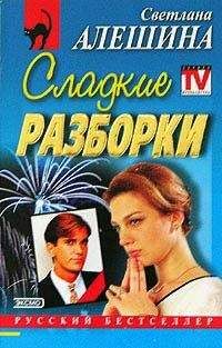 Читайте книги онлайн на Bookidrom.ru! Бесплатные книги в одном клике Светлана Алешина - Сладкие разборки