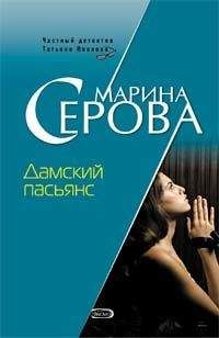Читайте книги онлайн на Bookidrom.ru! Бесплатные книги в одном клике Марина Серова - Дамский пасьянс