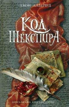 Читайте книги онлайн на Bookidrom.ru! Бесплатные книги в одном клике Джон Андервуд - Код Шекспира
