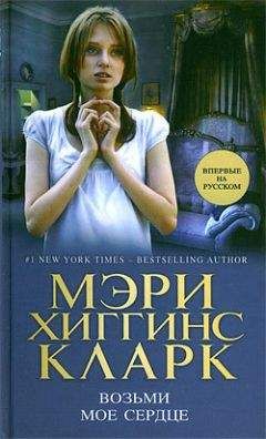 Читайте книги онлайн на Bookidrom.ru! Бесплатные книги в одном клике Мэри Кларк - Возьми мое сердце