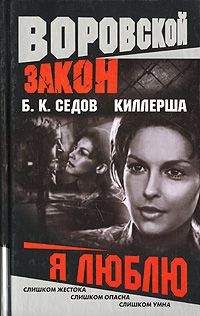 Читайте книги онлайн на Bookidrom.ru! Бесплатные книги в одном клике Б. Седов - Я люблю