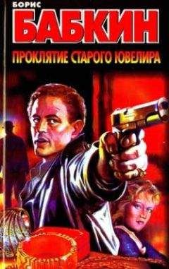 Читайте книги онлайн на Bookidrom.ru! Бесплатные книги в одном клике Борис Бабкин - Проклятие старого ювелира