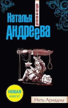 Читайте книги онлайн на Bookidrom.ru! Бесплатные книги в одном клике Наталья Андреева - Нить Ариадны