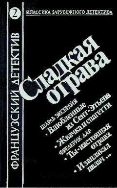 Читайте книги онлайн на Bookidrom.ru! Бесплатные книги в одном клике Фредерик Дар - И заплакал палач…