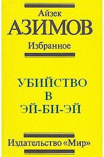 Читайте книги онлайн на Bookidrom.ru! Бесплатные книги в одном клике Айзек Азимов - Убийство в Эй-Би-Эй