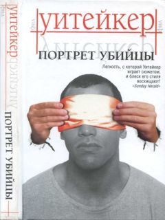 Читайте книги онлайн на Bookidrom.ru! Бесплатные книги в одном клике Фил Уитейкер - Портрет убийцы