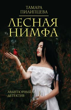 Читайте книги онлайн на Bookidrom.ru! Бесплатные книги в одном клике Тамара Пилипцева - Лесная нимфа