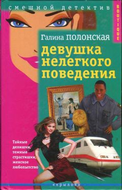 Читайте книги онлайн на Bookidrom.ru! Бесплатные книги в одном клике Галина Полонская - Девушка нелегкого поведения