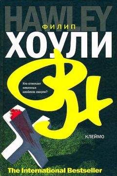 Читайте книги онлайн на Bookidrom.ru! Бесплатные книги в одном клике Филип Хоули - Клеймо