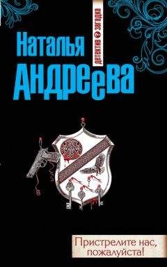 Читайте книги онлайн на Bookidrom.ru! Бесплатные книги в одном клике Наталья Андреева - Пристрелите нас, пожалуйста!