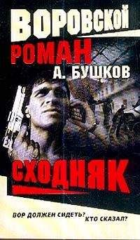 Читайте книги онлайн на Bookidrom.ru! Бесплатные книги в одном клике Александр Бушков - Сходняк