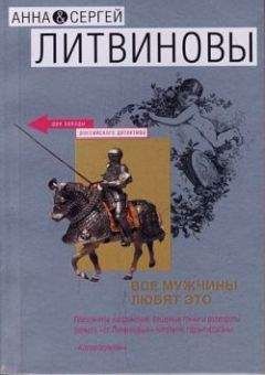 Читайте книги онлайн на Bookidrom.ru! Бесплатные книги в одном клике Анна и Сергей Литвиновы - Запретная страсть