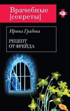 Читайте книги онлайн на Bookidrom.ru! Бесплатные книги в одном клике Ирина Градова - Рецепт от Фрейда