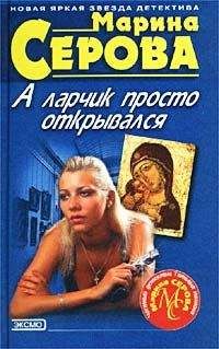 Читайте книги онлайн на Bookidrom.ru! Бесплатные книги в одном клике Марина Серова - Вольному воля