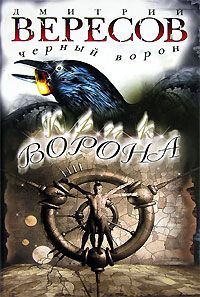 Читайте книги онлайн на Bookidrom.ru! Бесплатные книги в одном клике Дмитрий Вересов - Крик ворона