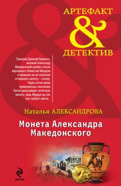 Читайте книги онлайн на Bookidrom.ru! Бесплатные книги в одном клике Наталья Александрова - Монета Александра Македонского