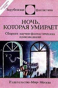 Читайте книги онлайн на Bookidrom.ru! Бесплатные книги в одном клике Айзек Азимов - Ночь, которая умирает