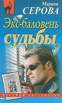 Читайте книги онлайн на Bookidrom.ru! Бесплатные книги в одном клике Марина Серова - Экс-баловень судьбы