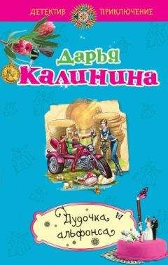 Читайте книги онлайн на Bookidrom.ru! Бесплатные книги в одном клике Дарья Калинина - Дудочка альфонса