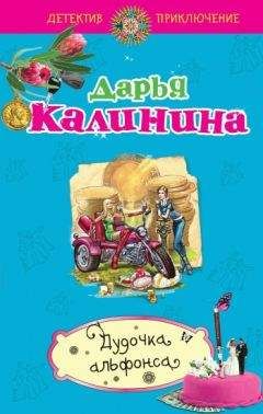 Читайте книги онлайн на Bookidrom.ru! Бесплатные книги в одном клике Дарья Калинина - Дудочка альфонса