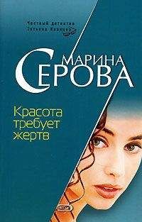 Читайте книги онлайн на Bookidrom.ru! Бесплатные книги в одном клике Марина Серова - Красота требует жертв