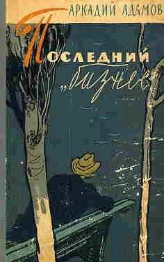 Читайте книги онлайн на Bookidrom.ru! Бесплатные книги в одном клике Аркадий Адамов - Последний «бизнес»