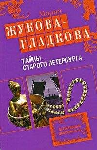 Читайте книги онлайн на Bookidrom.ru! Бесплатные книги в одном клике Мария Жукова-Гладкова - Тайны старого Петербурга