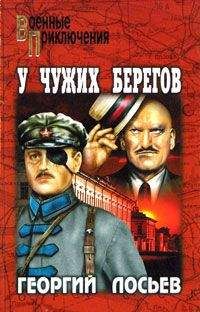 Читайте книги онлайн на Bookidrom.ru! Бесплатные книги в одном клике Георгий Лосьев - У чужих берегов (сборник)