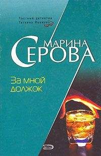 Читайте книги онлайн на Bookidrom.ru! Бесплатные книги в одном клике Марина Серова - За мной должок
