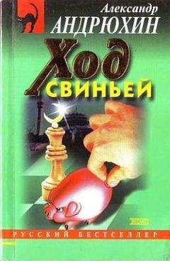 Читайте книги онлайн на Bookidrom.ru! Бесплатные книги в одном клике Александр Андрюхин - Ход свиньей