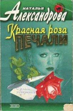 Читайте книги онлайн на Bookidrom.ru! Бесплатные книги в одном клике Наталья Александрова - Красная роза печали