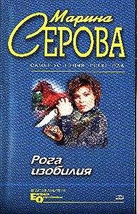 Марина Серова - Рога изобилия