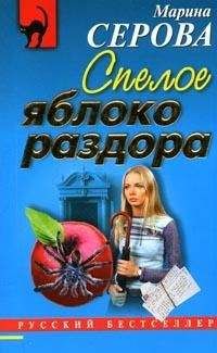 Читайте книги онлайн на Bookidrom.ru! Бесплатные книги в одном клике Марина Серова - Спелое яблоко раздора