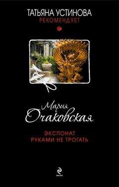 Читайте книги онлайн на Bookidrom.ru! Бесплатные книги в одном клике Мария Очаковская - Экспонат руками не трогать