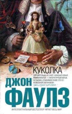 Читайте книги онлайн на Bookidrom.ru! Бесплатные книги в одном клике Джон Фаулз - Куколка