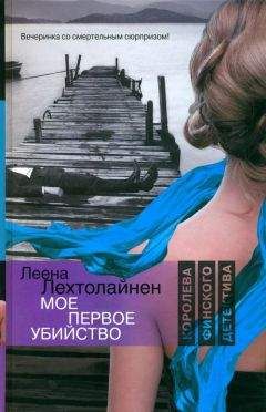 Читайте книги онлайн на Bookidrom.ru! Бесплатные книги в одном клике Леена Лехтолайнен - Мое первое убийство