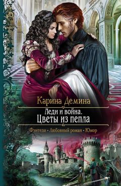 Читайте книги онлайн на Bookidrom.ru! Бесплатные книги в одном клике Карина Демина - Леди и война. Цветы из пепла