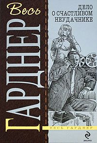 Читайте книги онлайн на Bookidrom.ru! Бесплатные книги в одном клике Эрл Гарднер - Дело хитроумной ловушки