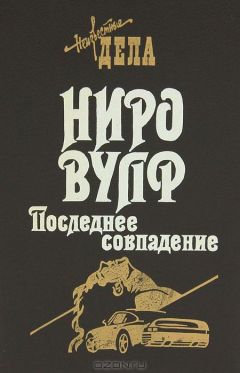 Читайте книги онлайн на Bookidrom.ru! Бесплатные книги в одном клике Роберт Голдсборо - Последнее совпадение