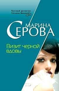 Читайте книги онлайн на Bookidrom.ru! Бесплатные книги в одном клике Марина Серова - Визит черной вдовы