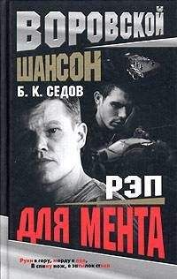 Читайте книги онлайн на Bookidrom.ru! Бесплатные книги в одном клике Борис Седов - Рэп для мента