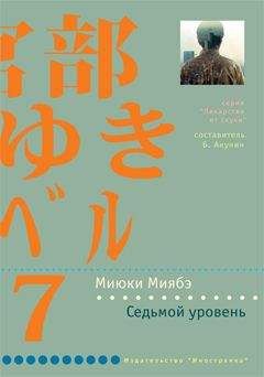Читайте книги онлайн на Bookidrom.ru! Бесплатные книги в одном клике Миюки Миябэ - Седьмой уровень