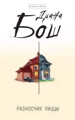 Читайте книги онлайн на Bookidrom.ru! Бесплатные книги в одном клике Диана Бош - Разносчик пиццы
