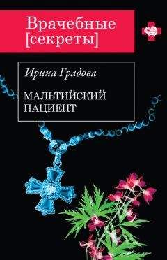 Читайте книги онлайн на Bookidrom.ru! Бесплатные книги в одном клике Ирина Градова - Мальтийский пациент